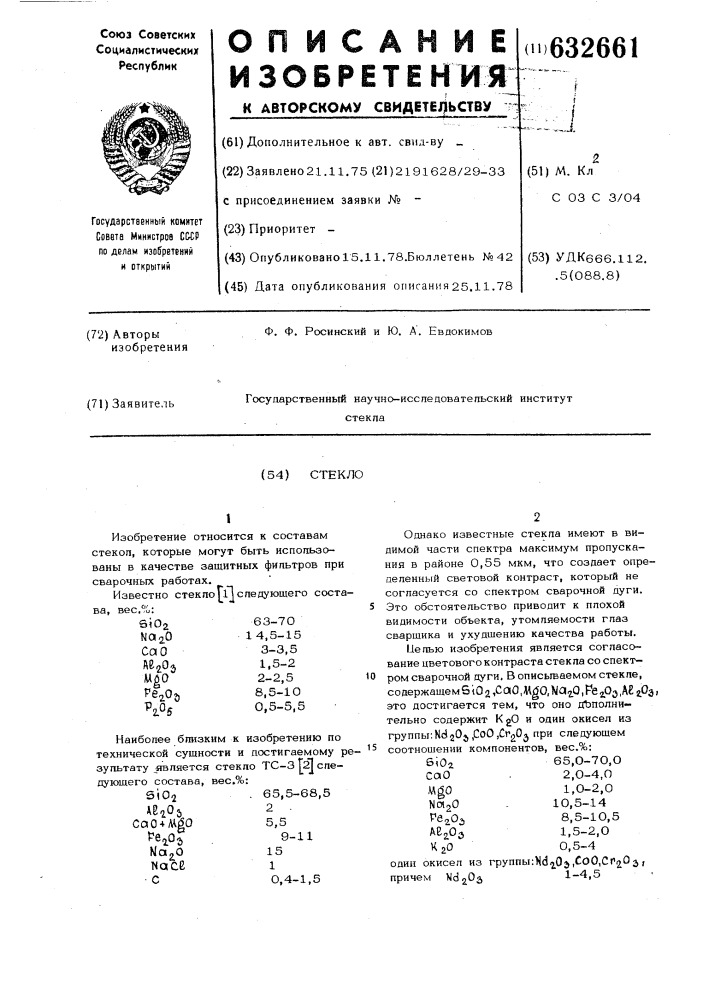 Стекло (патент 632661)