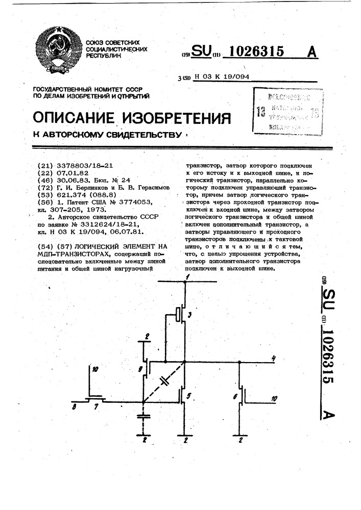 Логический элемент на мдп-транзисторах (патент 1026315)