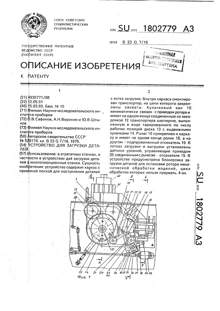 Устройство для загрузки деталей (патент 1802779)