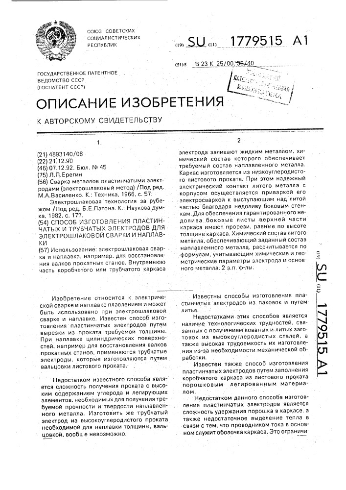 Способ изготовления пластинчатых и трубчатых электродов для электрошлаковой сварки и наплавки (патент 1779515)