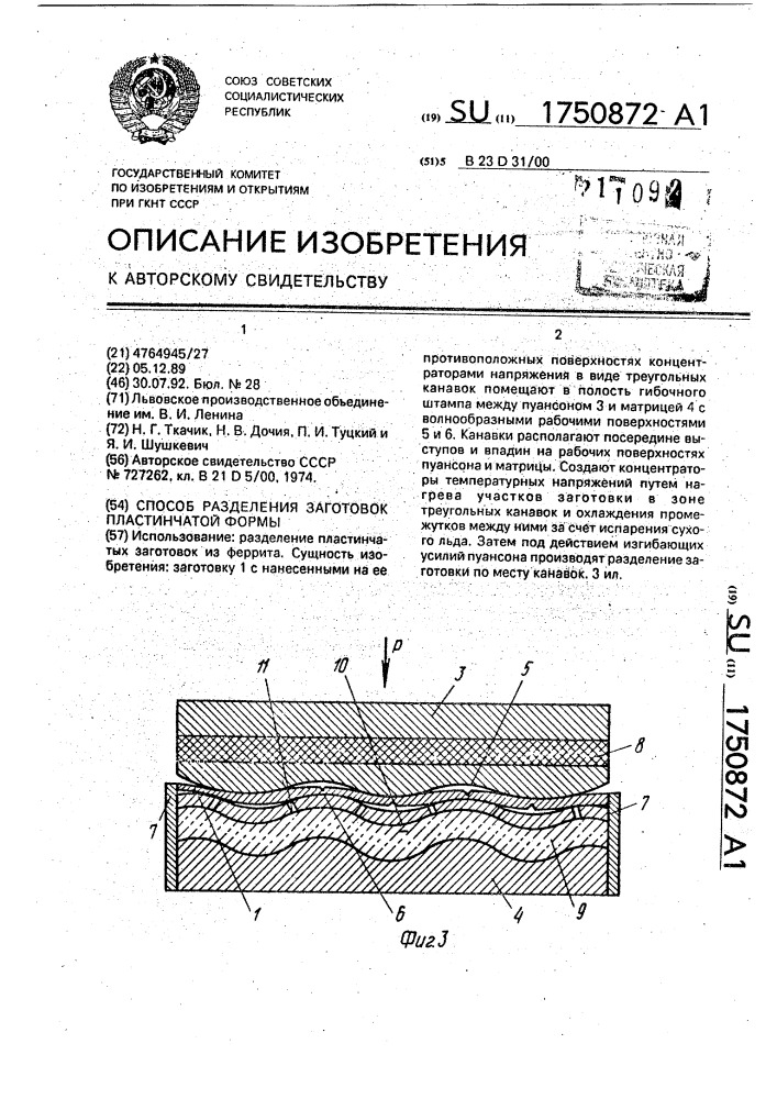 Способ разделения заготовок пластинчатой формы (патент 1750872)