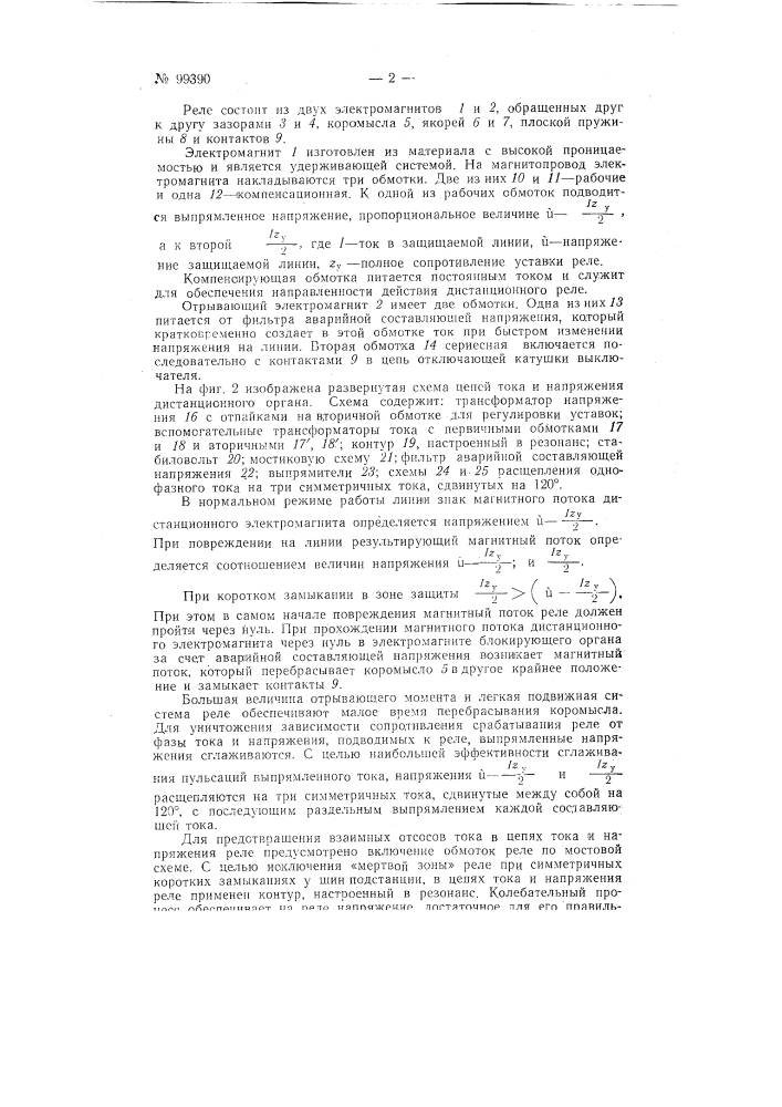 Быстродействующее детекторное направленное дистанционное реле (патент 99390)