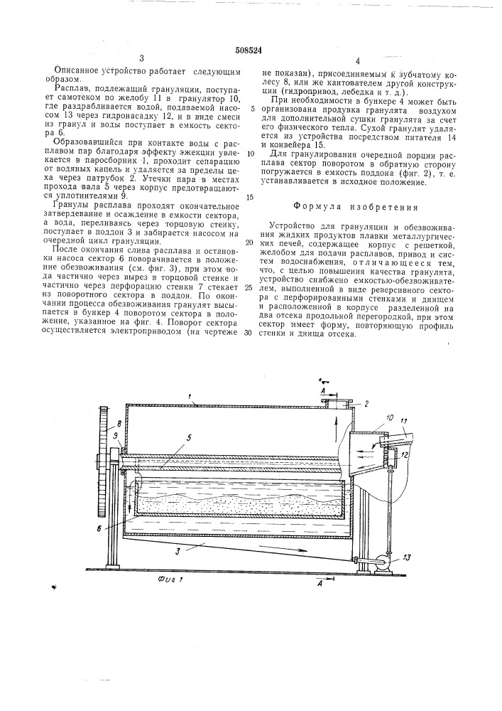 Устройство для грануляции и обезво-живания жидких продуктов плавкиметаллургических печей (патент 508524)