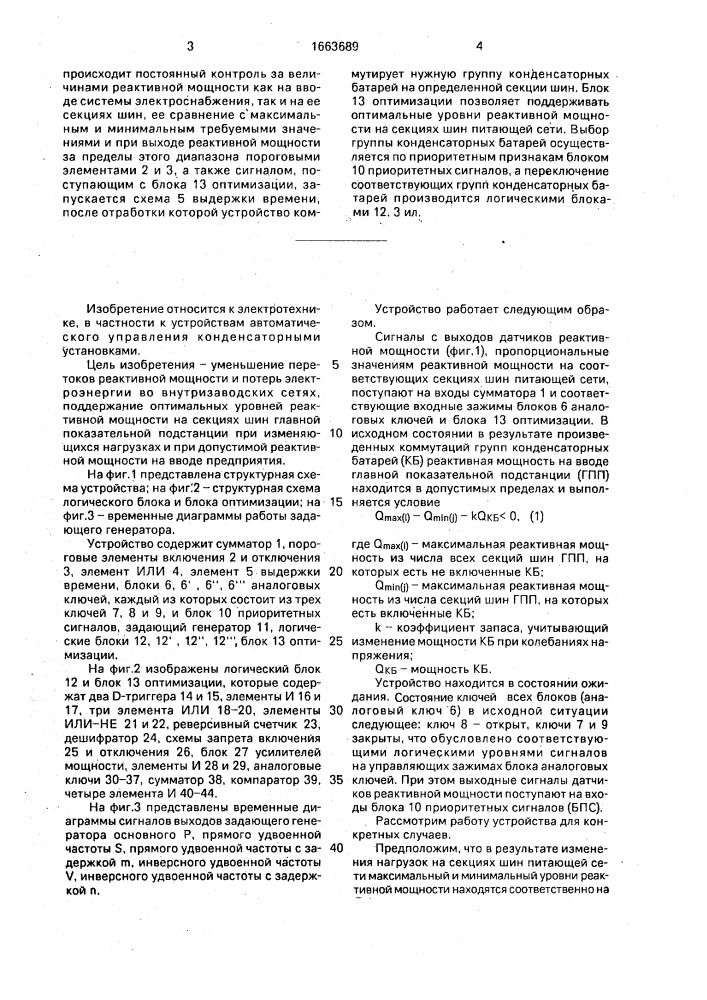 Устройство для централизованной компенсации реактивной мощности (патент 1663689)