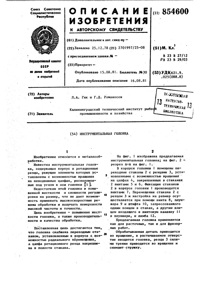 Инструментальная головка (патент 854600)