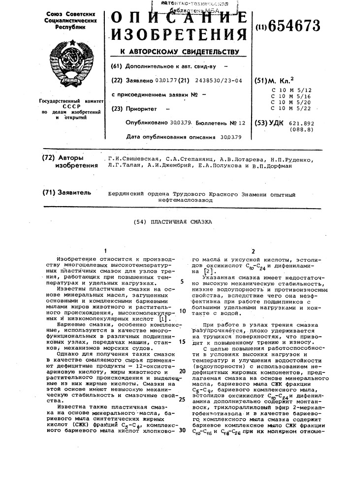 Пластичная смазка (патент 654673)