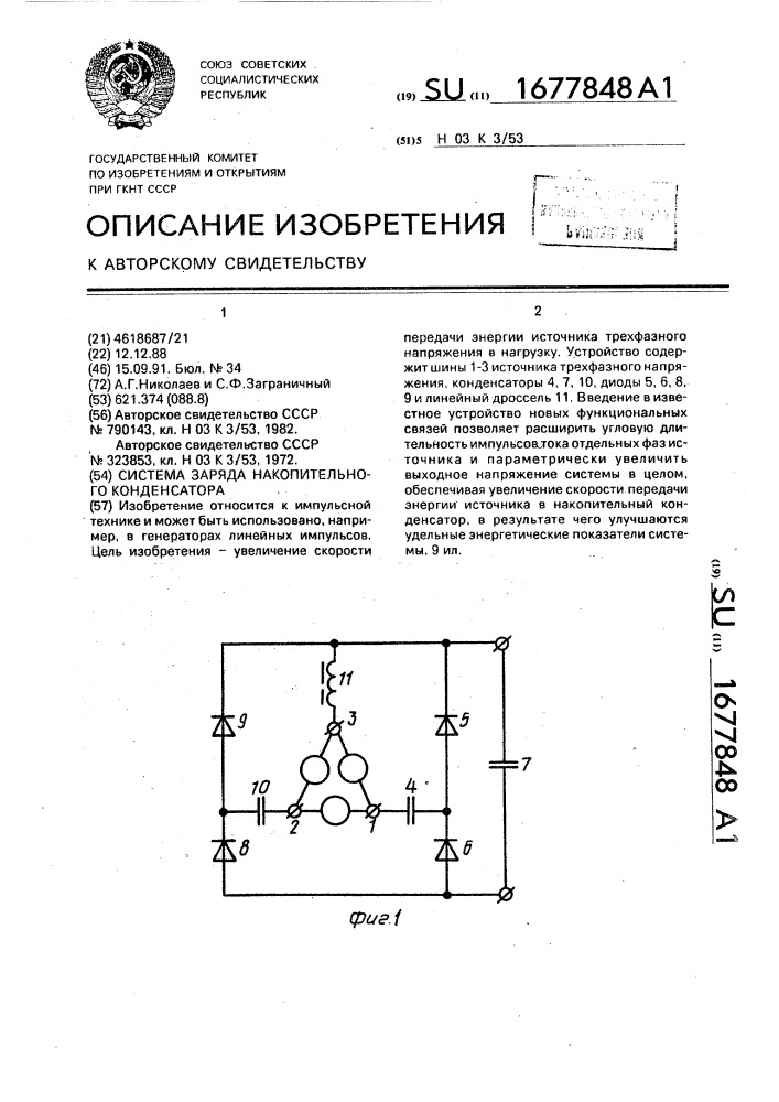 Система заряда накопительного конденсатора (патент 1677848)