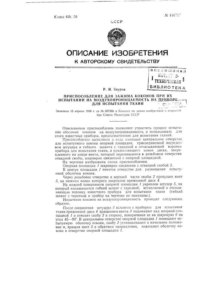 Приспособление для зажима коконов при их испытании на воздухопроницаемость на приборе для испытания ткани (патент 116727)