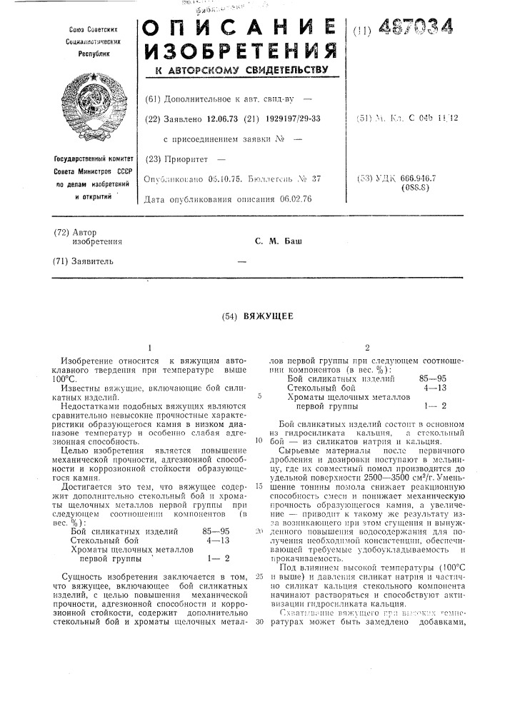 Вяжущее (патент 487034)