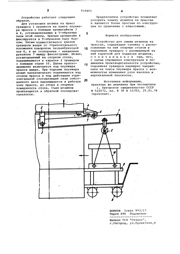 Устройство для смены штампов на прессах (патент 910465)