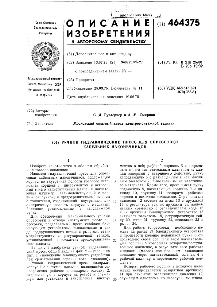 Ручной гидравлический пресс для опрессовки кабельных наконечников (патент 464375)