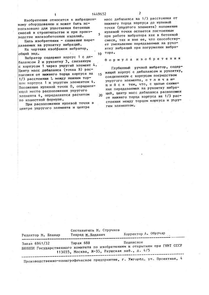 Глубинный ручной вибратор (патент 1449652)