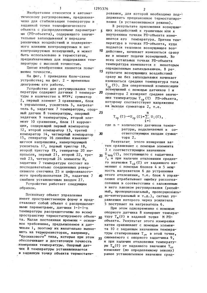 Устройство для регулирования температуры (патент 1295376)