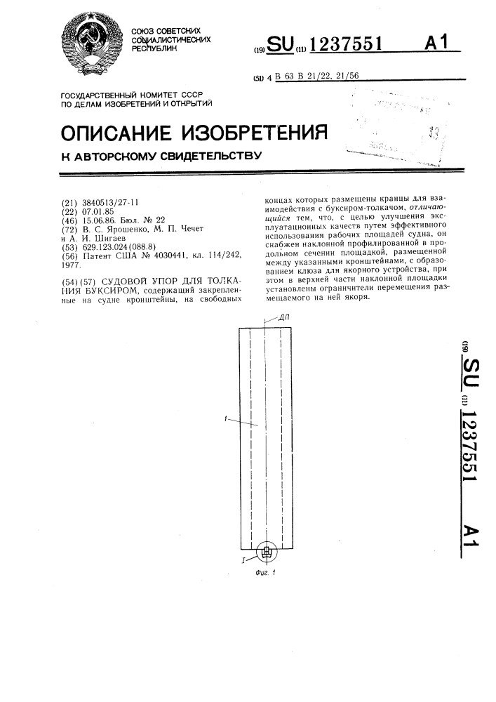 Судовой упор для толкания буксиром (патент 1237551)