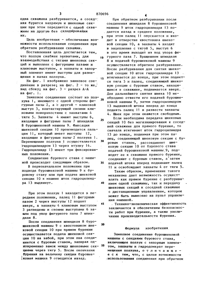 Замковое соединение бурошнековой машины с секциями бурового става (патент 870696)