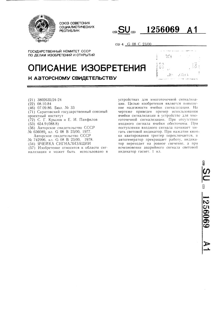 Ячейка сигнализации (патент 1256069)