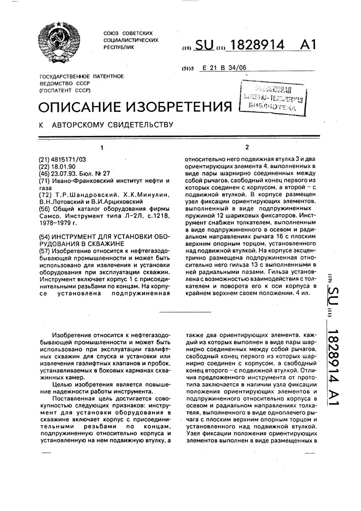 Инструмент для установки оборудования в скважине (патент 1828914)