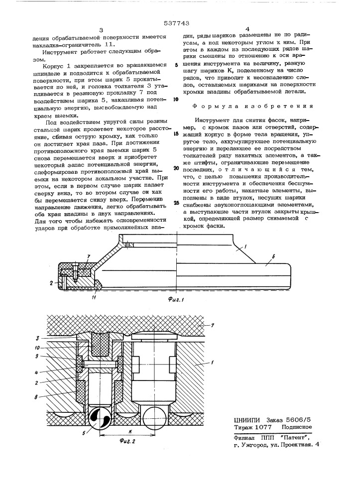 Инструмент для снятия фасок (патент 537743)