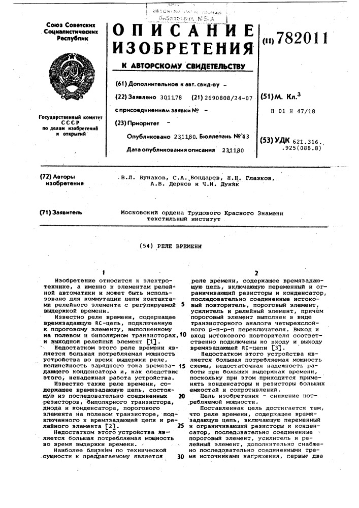 Реле времени (патент 782011)