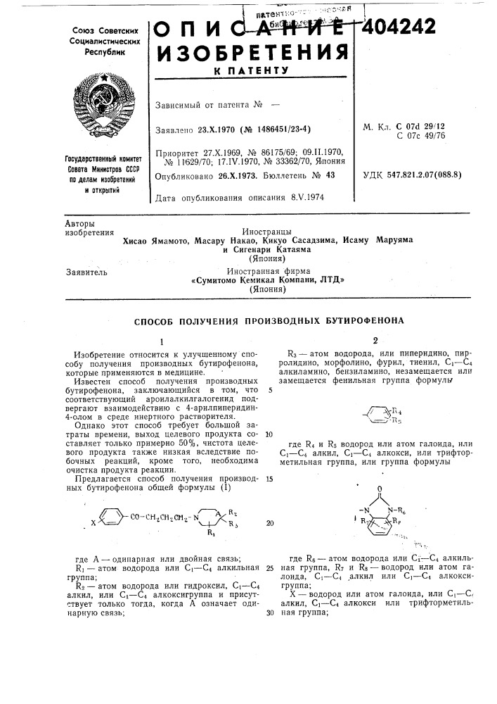 Способ получения производных бутирофенона (патент 404242)