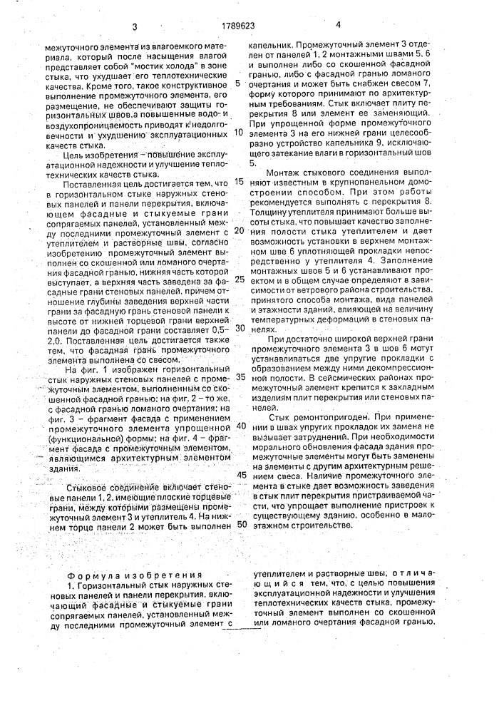 Горизонтальный стык наружных стеновых панелей и панели перекрытия (патент 1789623)