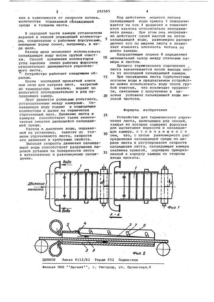 Устройство для термического упрочнения листа (патент 292505)