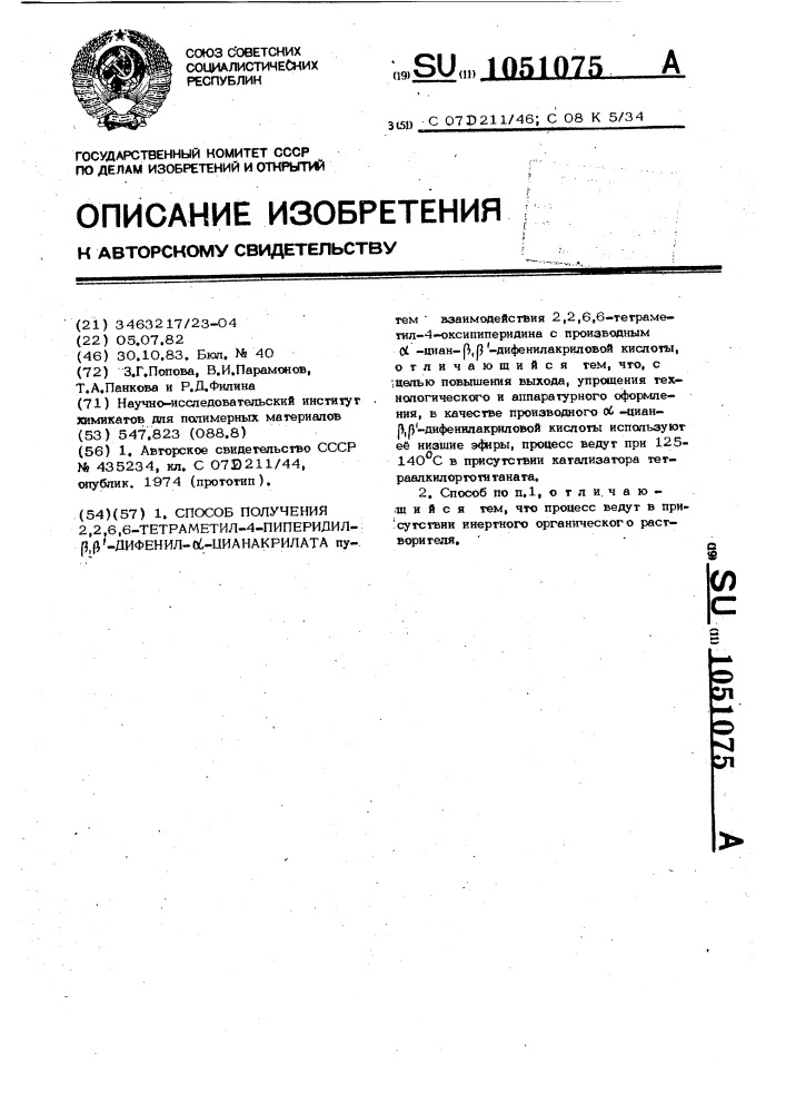 Способ получения 2,2,6,6-тетраметил-4-пиперидил- @ , @ - дифенил- @ -цианакрилата (патент 1051075)