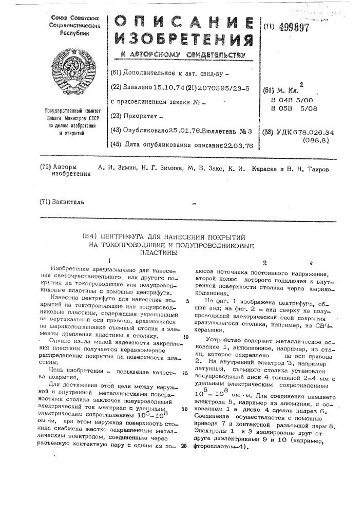 Центрифуга для нанесения покрытий (патент 499897)