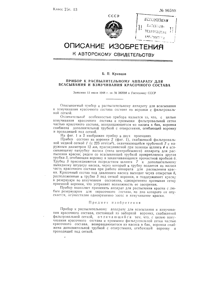 Прибор к распылительному аппарату для всасывания и взмучивания красочного состава (патент 86588)