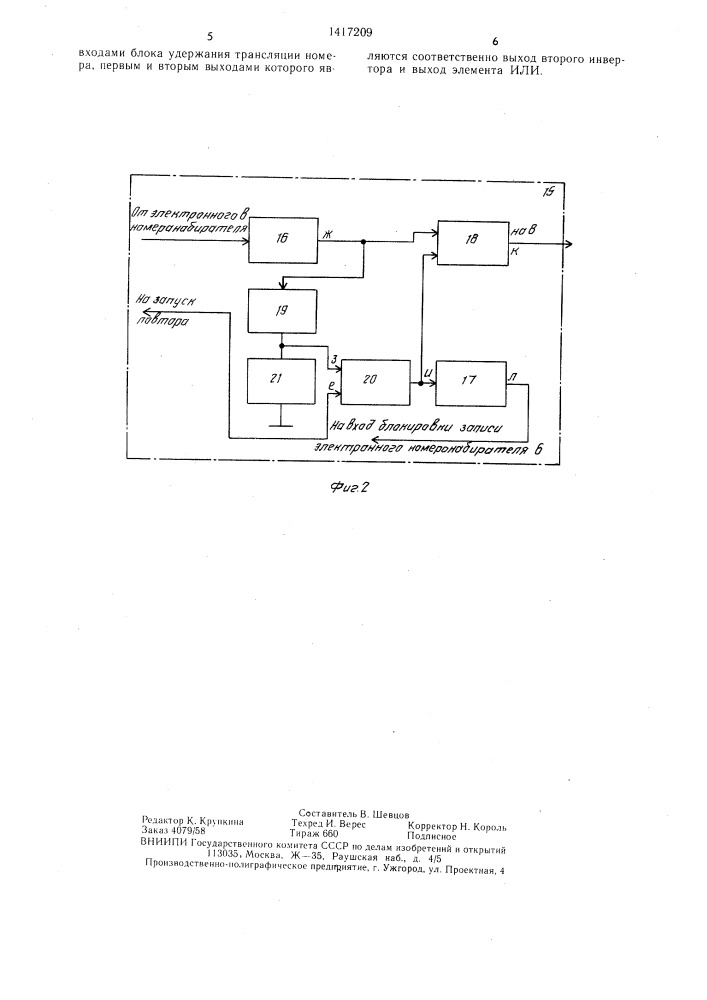 Устройство для автоматического установления соединений (патент 1417209)