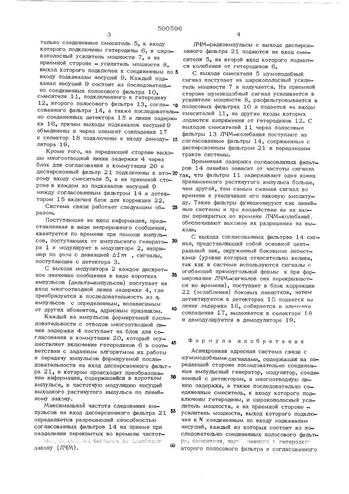 Асинхронная адресная система связи с шумоподобными сигналами (патент 500596)