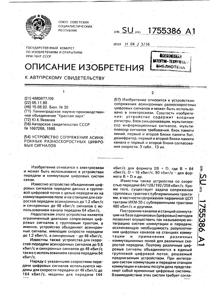 Устройство сопряжения асинхронных разноскоростных цифровых сигналов (патент 1755386)