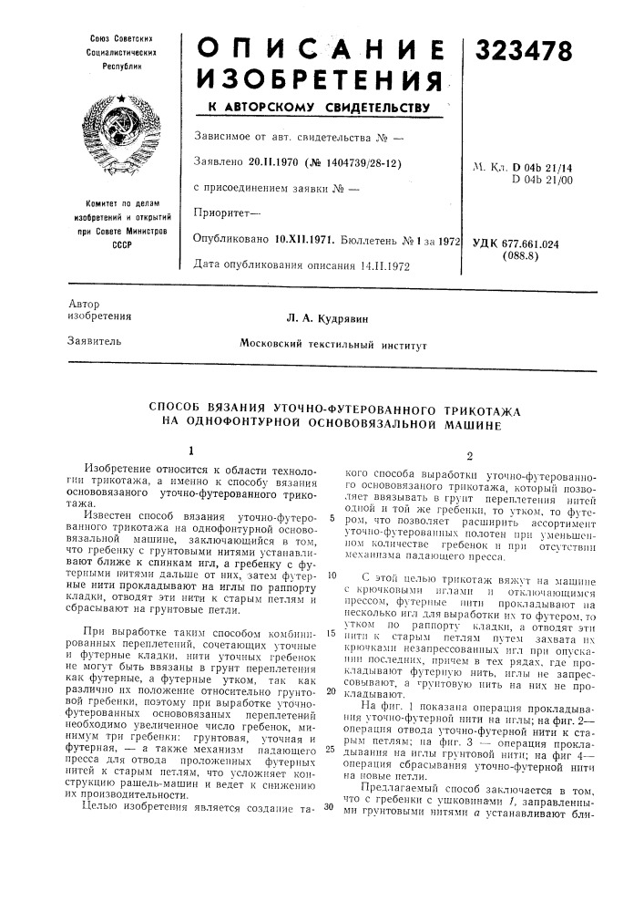 Способ вязания уточно-футерованного трикотажа на однофонтурной основовязальной машине (патент 323478)