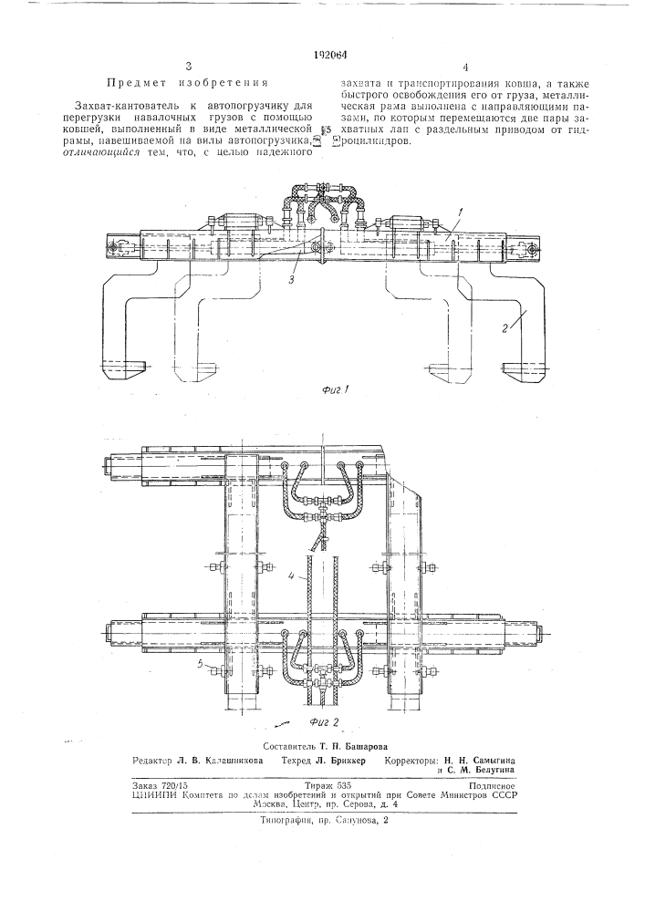 Захват-кантователь к автопогрузчику (патент 192064)