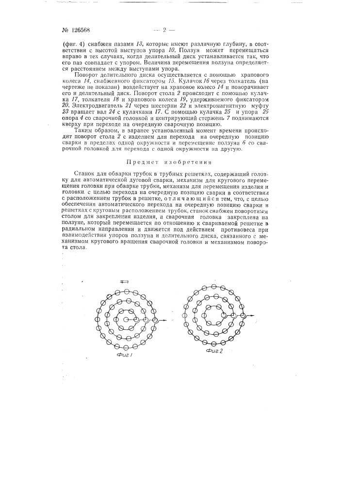 Станок для обварки трубок в трубных решетках (патент 126568)