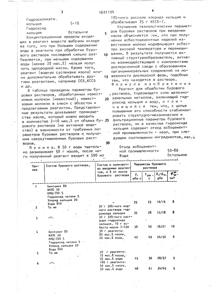 Реагент для обработки бурового раствора, содержащего соли щелочноземельных металлов (патент 1601104)