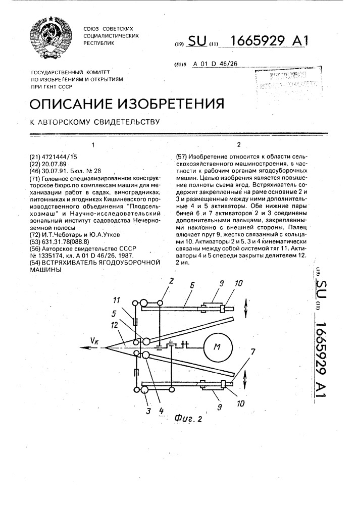 Встряхиватель ягодоуборочной машины (патент 1665929)