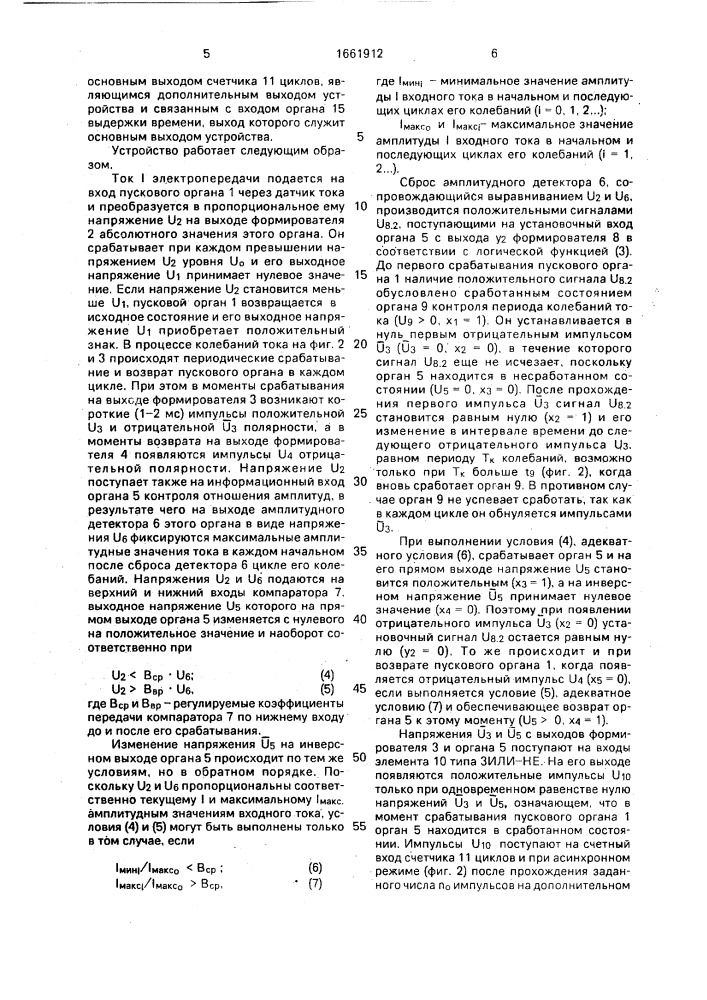Устройство для выявления асинхронного режима электропередачи (патент 1661912)