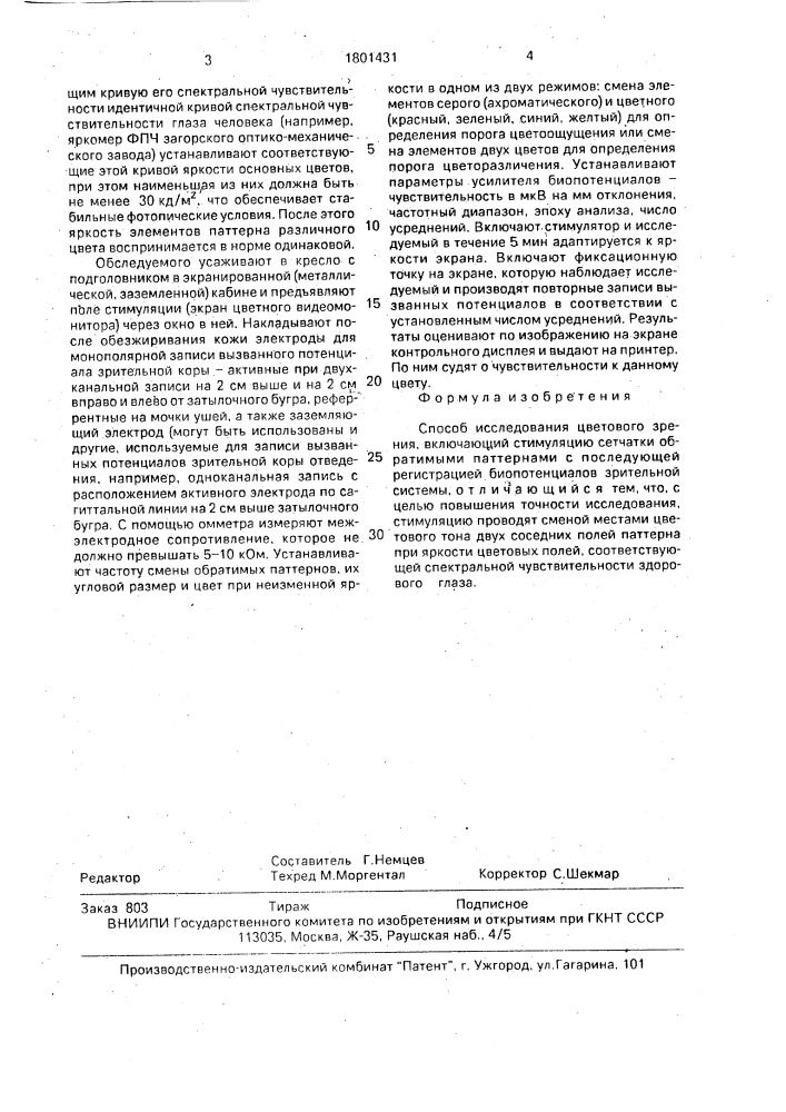 Способ исследования цветового зрения (патент 1801431)
