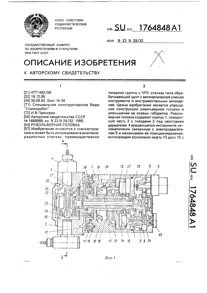 Револьверная головка (патент 1764848)