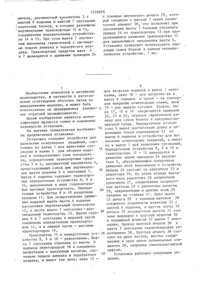 Установка для изготовления огнеупорных оболочек по выплавляемым моделям (патент 1329888)