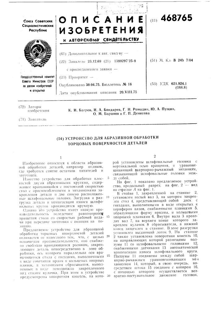 Устройство для абразивной обработки торцовых поверхностей деталей (патент 468765)