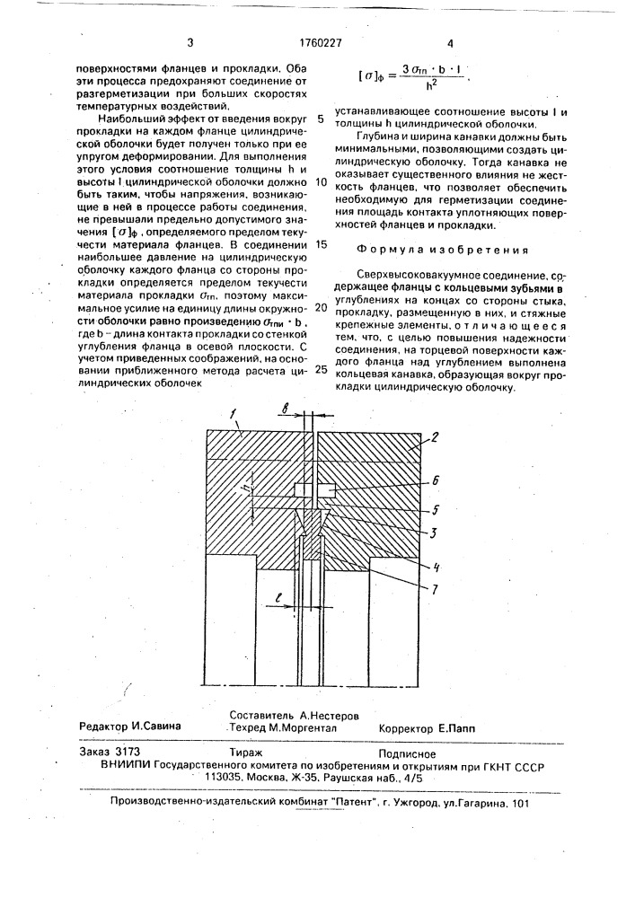 Сверхвысоковакуумное соединение (патент 1760227)