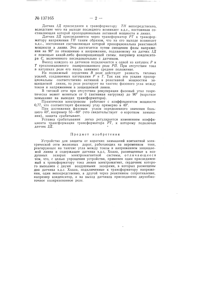 Устройство для защиты коротких замыканий контактной электрической сети железных дорог (патент 137165)