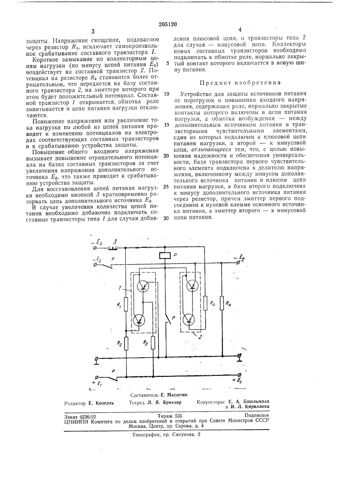 Устройство для защиты источников питанияот перегрузок (патент 205120)