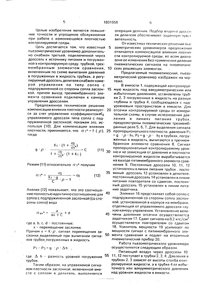 Пьезометрический уровнемер (патент 1831658)