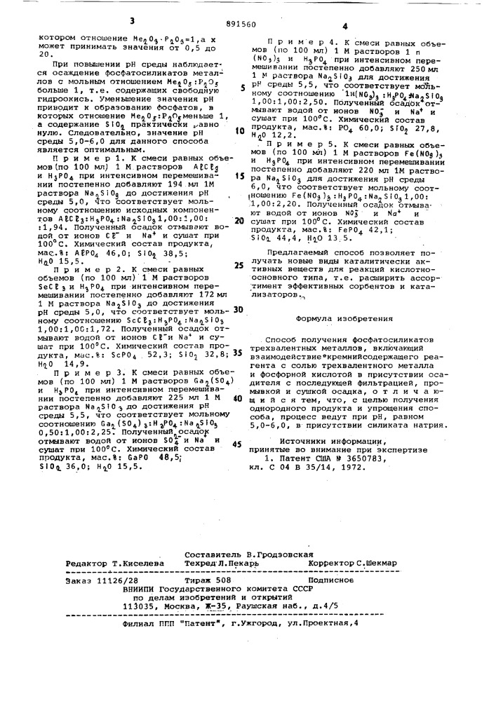Способ получения фосфатосиликатов трехвалентных металлов (патент 891560)