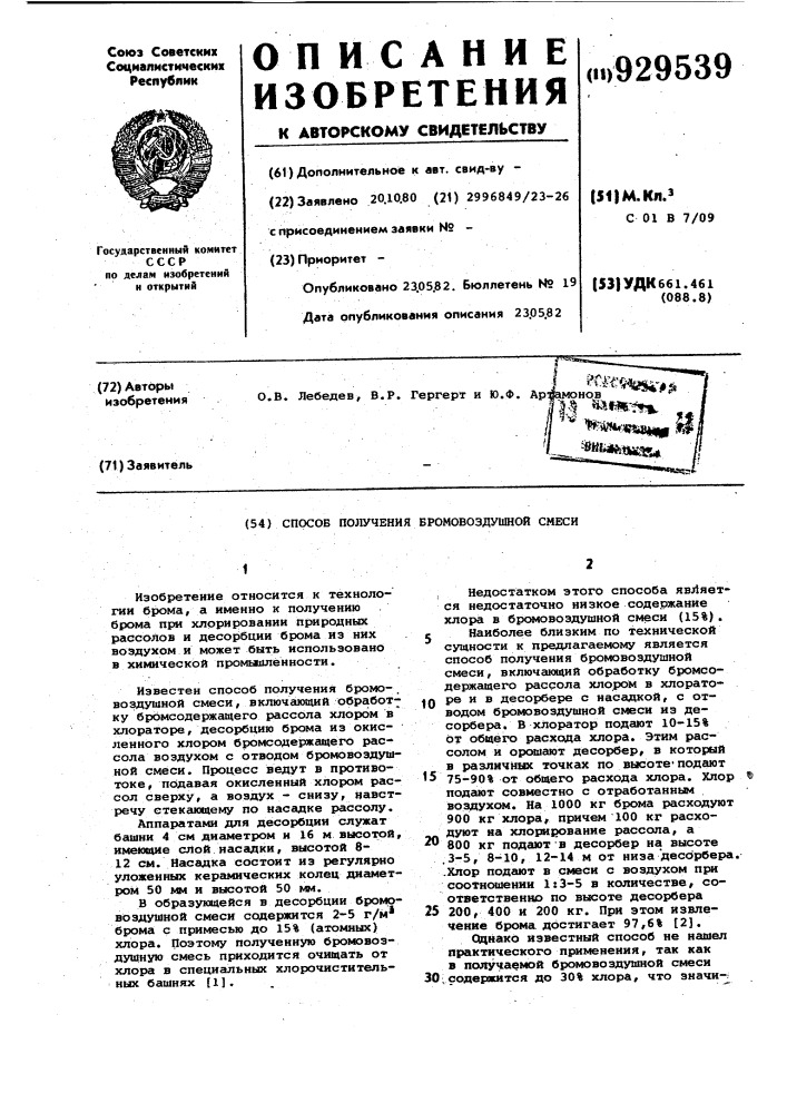 Способ получения бромовоздушной смеси (патент 929539)