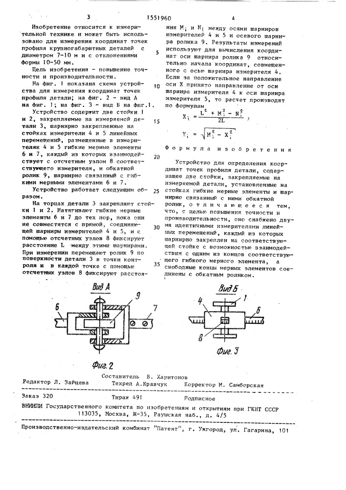 Устройство для определения координат точек профиля детали (патент 1551960)