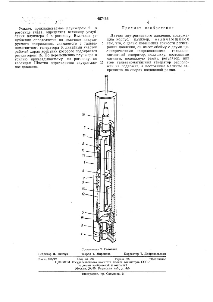 Датчик внутриглазного давления (патент 457466)